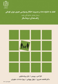 کمک به خانواده ها در مدیریت اختلال وسواسی جبری دوران کودکی